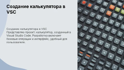 Я создал калькулятор в программе VSC