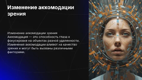 Изменение аккомодации зрения