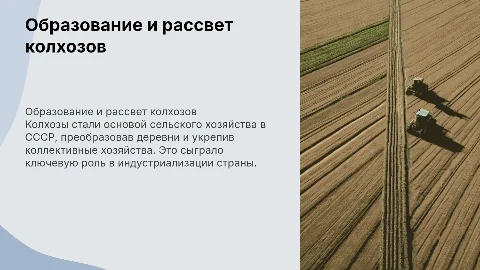 образование и рассвет колхозов
