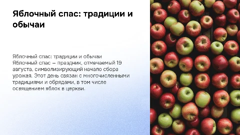 Яблочный спас