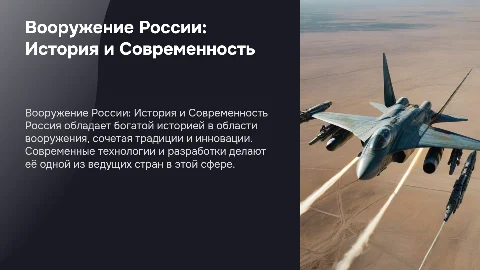 Вооружение России