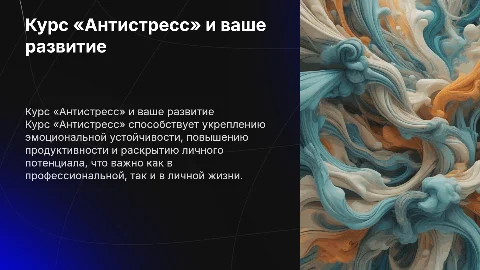 Курс «Антистресс»: путь к личностному и профессиональному росту