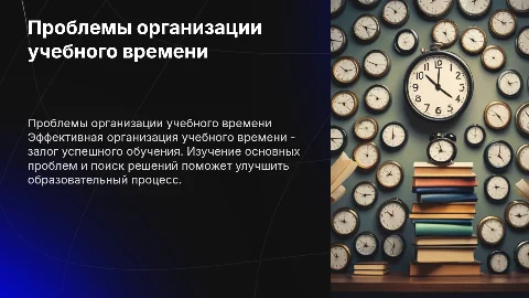 Проблемы с организацией учебного времени: презентация