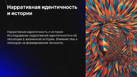 Нарративная идентичность: темы, эпизоды и типы историй