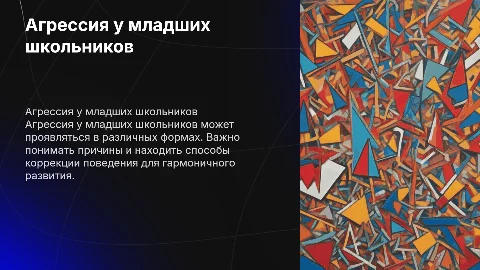 агрессия у младших школьников