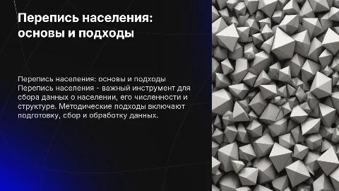 Перепись населения: основные понятия и методические подходы