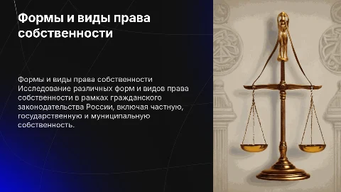 Формы и виды права собственности в гражданском законодательстве