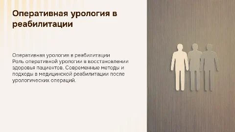 «Оперативная урология в медицинской реабилитации»
