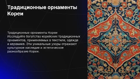 Традиционные орнаменты Кореи в текстиле и керамике