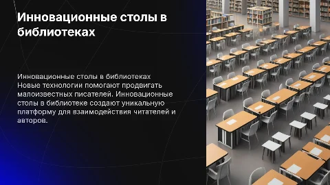 Инновационные столы для продвижения малоизвестных писателей