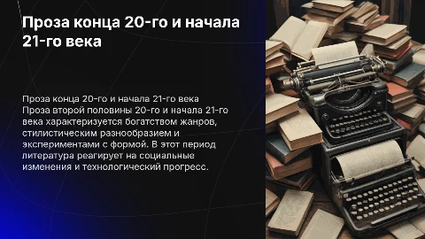 проза второй половины 20-начало 21 века