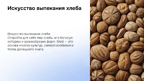 презентация хлеба