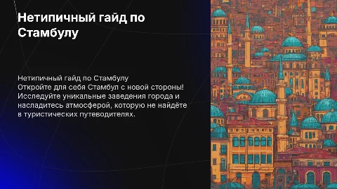 нетипичный гайд по стамбулу с заведениями