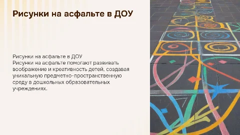 Рисунки на асфальте как развивающая среда в ДОУ