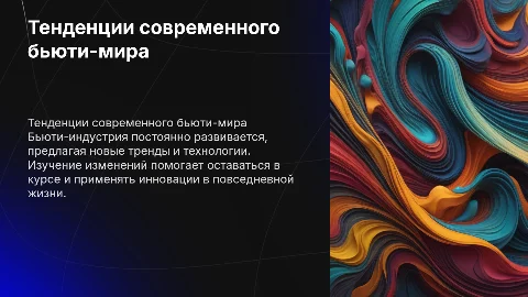 тема презентации бьюти