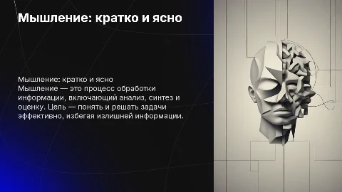 Мышление, без воды, кратко и понятно