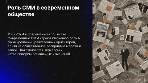 Современные средства массовой информации и их роль в обществе