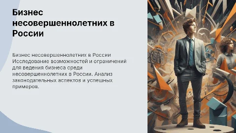 бизнес среди несовершеннолетних в россии