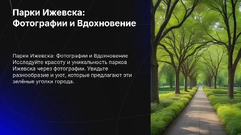 парки ижевска фотографии парка