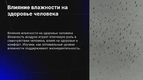 Влажность воздуха и ее влияние на жизнедеятельности человека