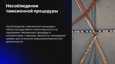 Статья 16.19. Несоблюдение таможенной процедуры