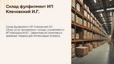 Склад фулфилмент ИП Кленовский И.Г