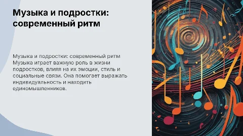 МУЗЫКА В ЖИЗНИ СОВРЕМЕННЫХ ПОДРОСТКОВ»