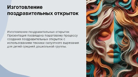 Пошаговое изготовление поздравительных открыток для детей