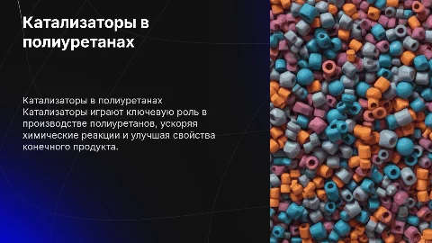 катализаторы в производстве полиуретанов