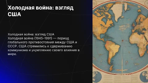 Холодная война. позиция США (1945–1991)