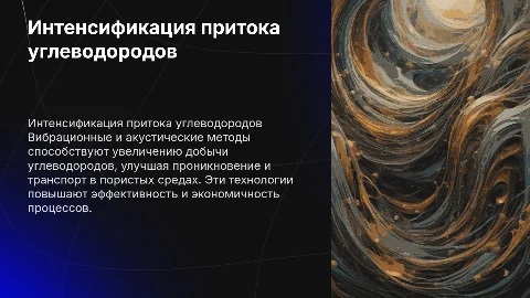 Вибрационные и акустические методы интенсификации углеводородов