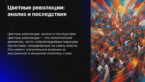 цветные революции