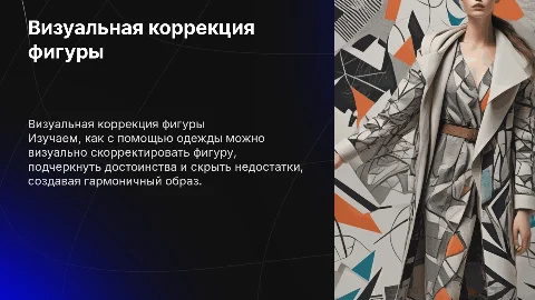 Визуальная коррекция фигуры с помощью одежды