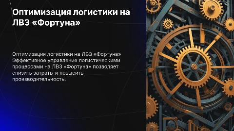 Оптимизация управления логистическими процессами на ЛВЗ «Фортуна»
