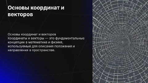 координаты и векторы