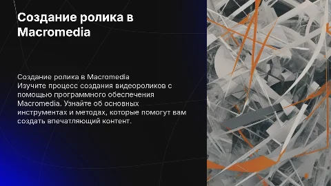 Создание ролика в Macromedia