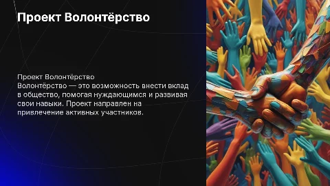Проект Волонтёрство