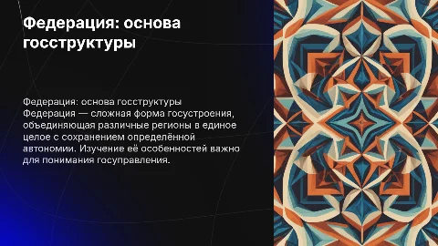 Презентация к курсовой: Федерация как форма госустроения