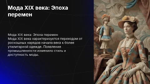 мода XIX века