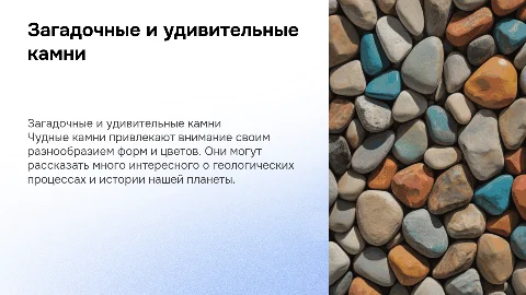 чудные камни