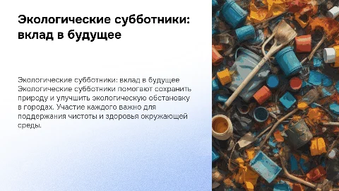 Социально значимое мероприятие экологические субботники
