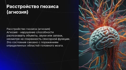 Расстройство гнозиса (агнозия)