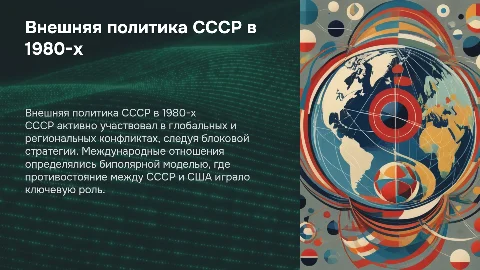 Внешняя политика СССР в 1980-х: биполярная модель и конфликты