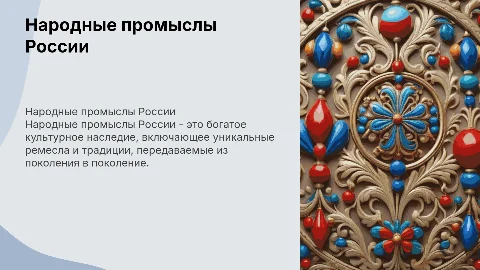 народные промыслы России