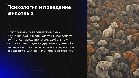 Психология животных и их поведение