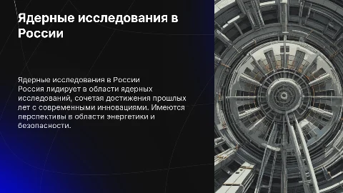 Ядерные исследования в России: достижения и перспективы