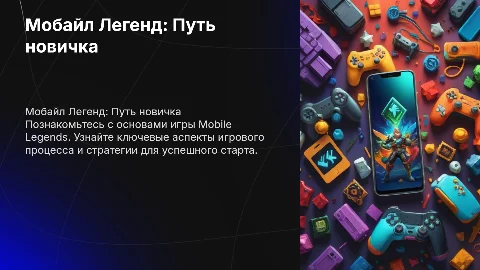 Мобайл легенд и основы для новичков