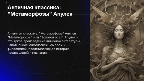 Презентация о "Метаморфозах" Апулея: античная литература