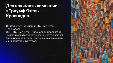 ДЕЯТЕЛЬНОСТM ООО ТУРИСТИЧЕСКОЙ КОМПАНИИ «ТРИУМФ ОТЕЛЬ КРАСНОДАР»