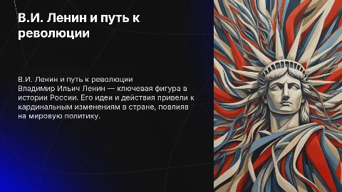 В.И. Ленин. Революция